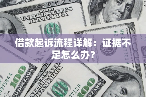 北京借款起诉流程详解：证据不足怎么办？