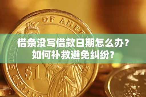 北京借条没写借款日期怎么办？如何补救避免纠纷？
