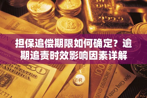 北京担保追偿期限如何确定？逾期追责时效影响因素详解
