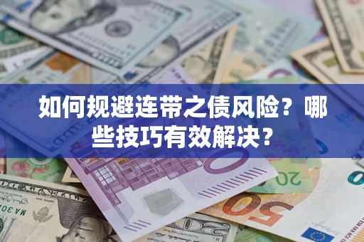 北京如何规避连带之债风险？哪些技巧有效解决？