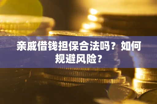 北京亲戚借钱担保合法吗？如何规避风险？