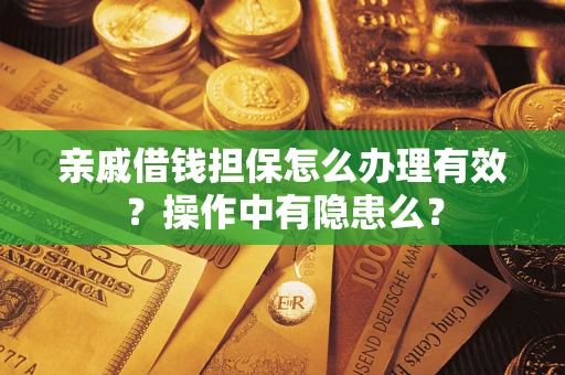 北京亲戚借钱担保怎么办理有效？操作中有隐患么？
