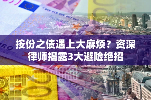北京按份之债遇上大麻烦？资深律师揭露3大避险绝招