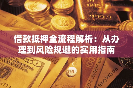 北京借款抵押全流程解析：从办理到风险规避的实用指南