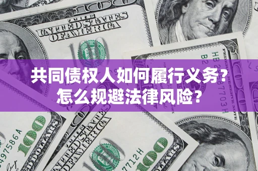 北京共同债权人如何履行义务？怎么规避法律风险？