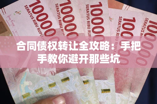北京合同债权转让全攻略：手把手教你避开那些坑