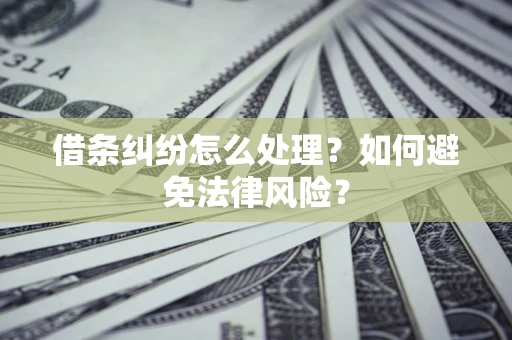 北京借条纠纷怎么处理？如何避免法律风险？